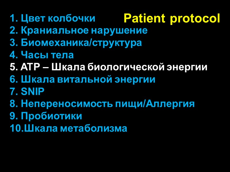 Patient protocol 1. Цвет колбочки 2. Краниальное нарушение 3. Биомеханика/структура 4. Часы тела 5.